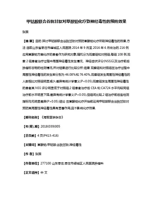 甲钴胺联合谷胱甘肽对草酸铂化疗致神经毒性的预防效果