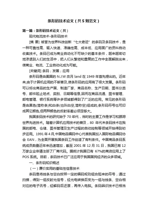 条形码技术论文（共5则范文）