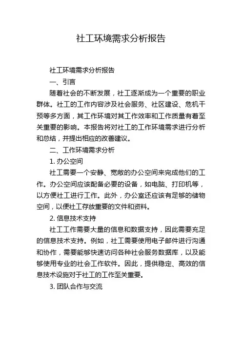 社工环境需求分析报告
