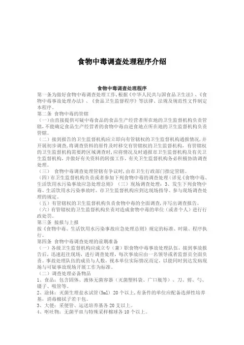 食物中毒调查处理程序介绍