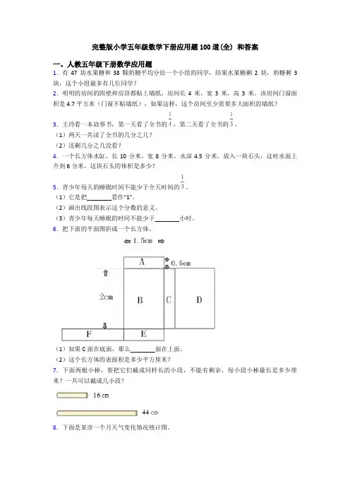 完整版小学五年级数学下册应用题100道(全) 和答案