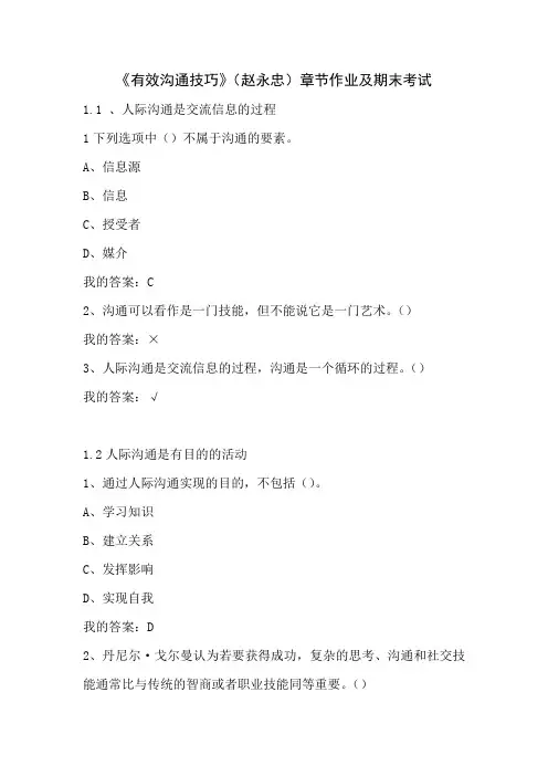 《有效沟通技巧》(赵永忠)章节作业及期末考试