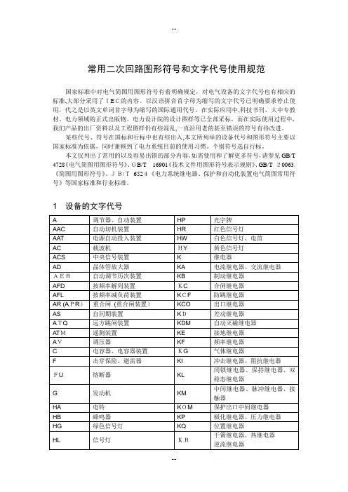 电气资料常用二次回路图形符号和文字代号使用规范