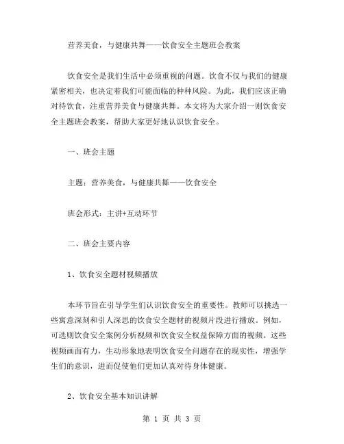 营养美食,与健康共舞——饮食安全主题班会教案