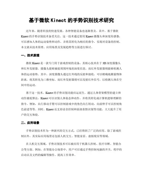 基于微软Kinect的手势识别技术研究