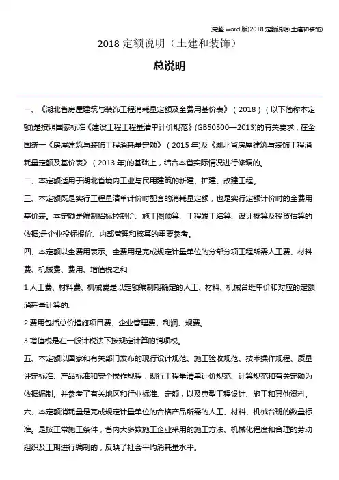 (完整word版)2018定额说明(土建和装饰)