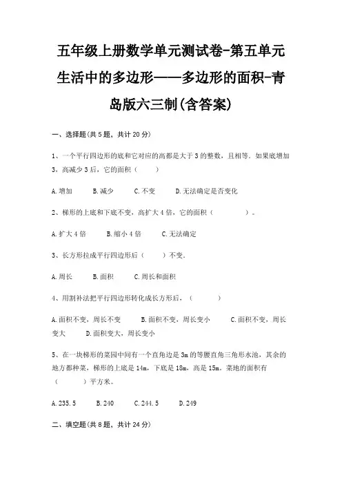 五年级上册数学单元测试卷-第五单元 生活中的多边形——多边形的面积-青岛版六三制(含答案)