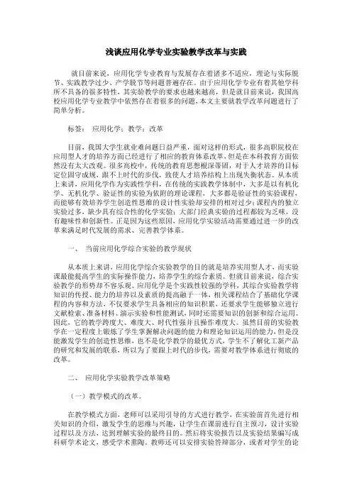 浅谈应用化学专业实验教学改革与实践