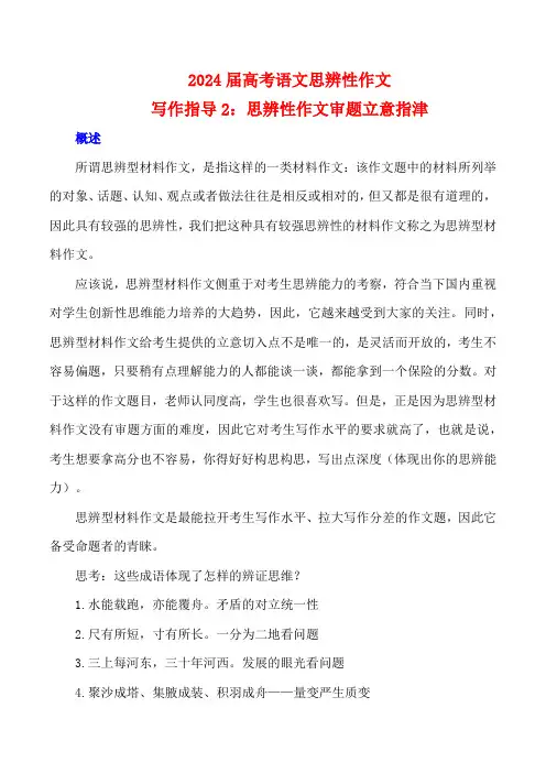2024年高考语文思辨类作文写作指导2：思辨性作文审题立意指津