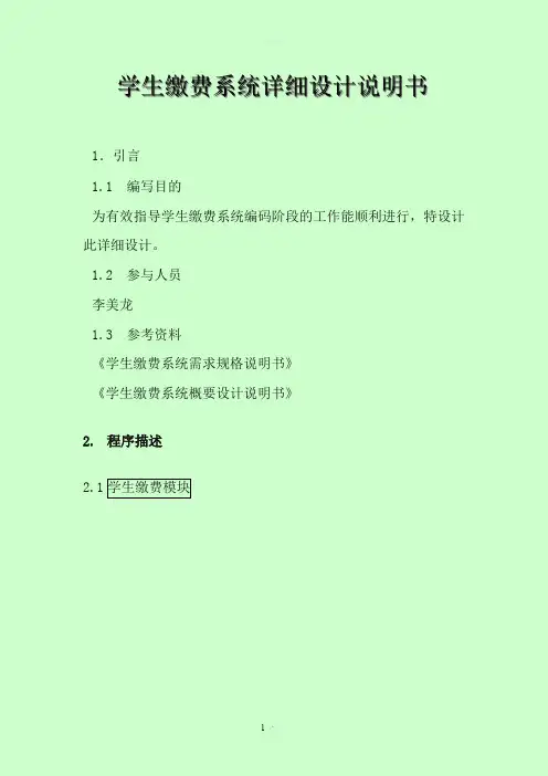学生缴费系统详细设计说明书