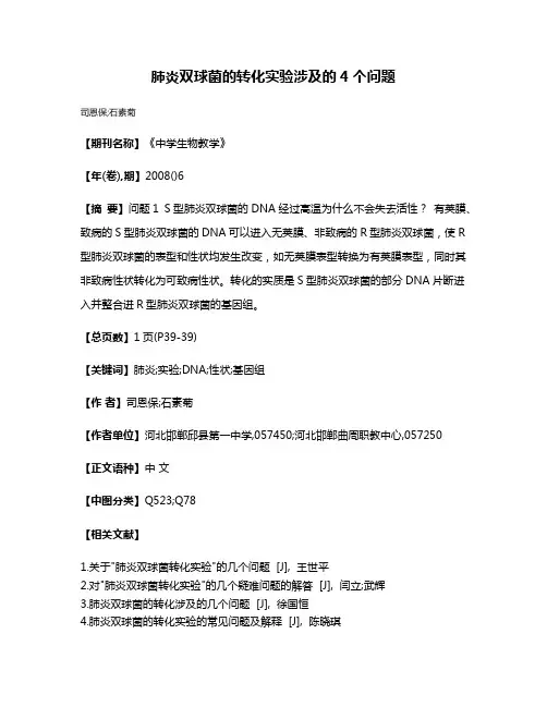 肺炎双球菌的转化实验涉及的4个问题