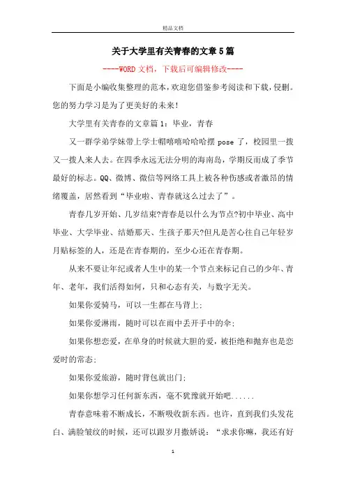 关于大学里有关青春的文章5篇