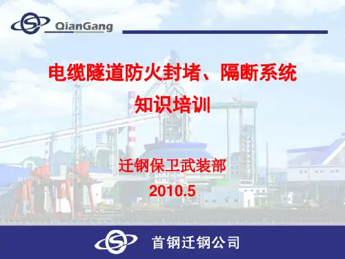 电缆隧道防火封堵隔断系统知识培训——