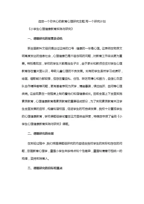 选定一个你关心的教育心理研究主题,写一个研究计划