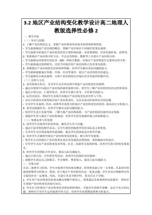 3.2地区产业结构变化教学设计高二地理人教版选择性必修2