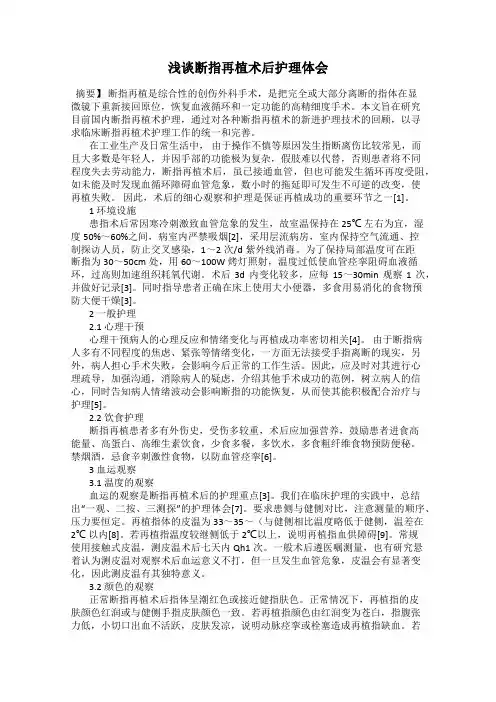 浅谈断指再植术后护理体会