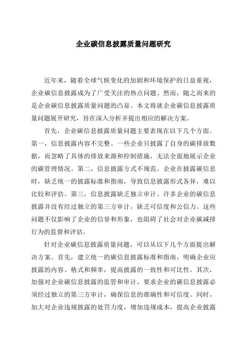 企业碳信息披露质量问题研究