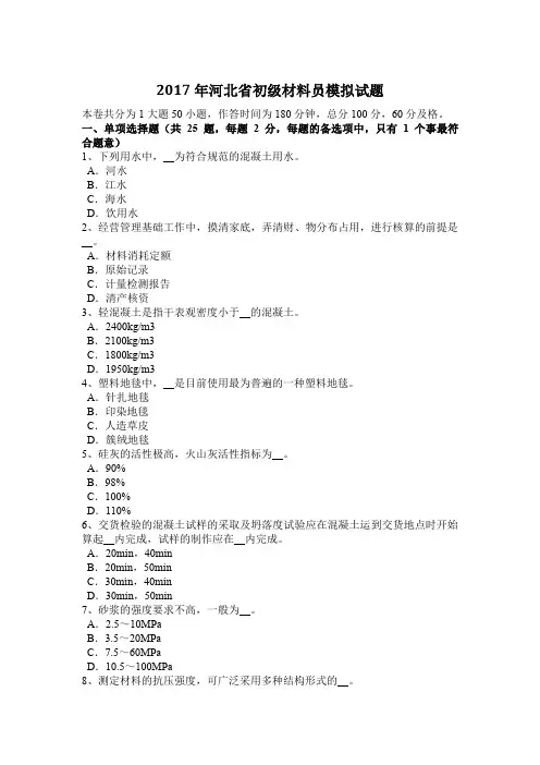 2017年河北省初级材料员模拟试题