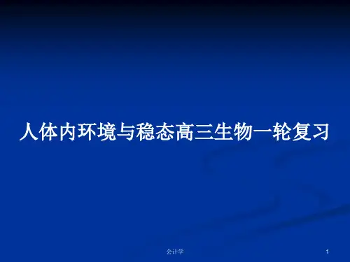 人体内环境与稳态高三生物一轮复习PPT学习教案