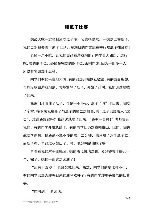 嗑瓜子比赛_四年级作文_9