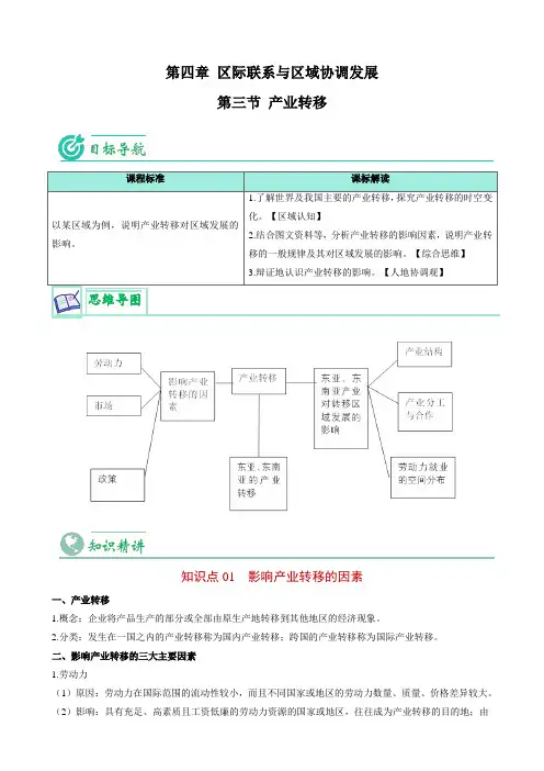 4.3 产业转移(人教版2019选择性必修2)