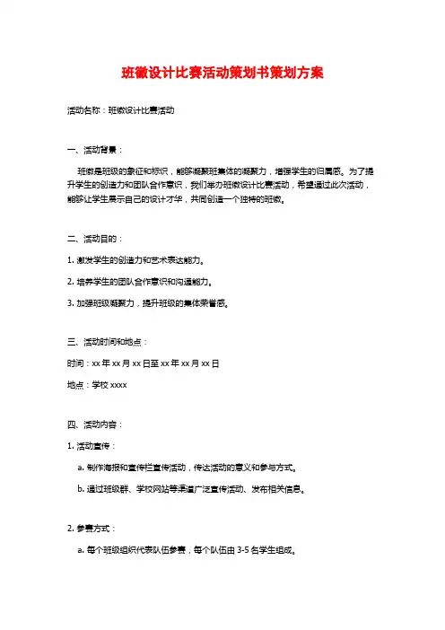 班徽设计比赛活动策划书策划方案