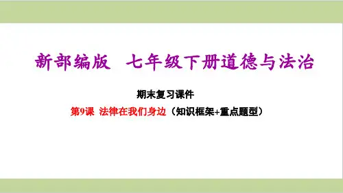 部编人教版七年级下册初中道德与法治 第九课 法律在我们身边 期末复习课件