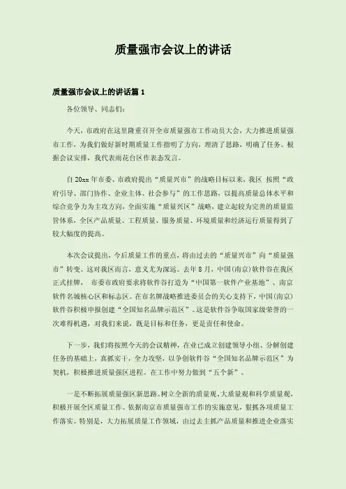 质量强市会议上的讲话