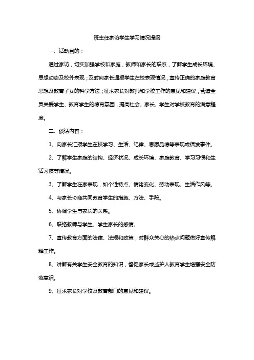 班主任家访学生学习情况提纲