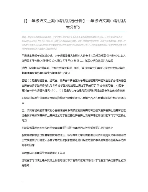 【一年级语文上期中考试试卷分析】一年级语文期中考试试卷分析
