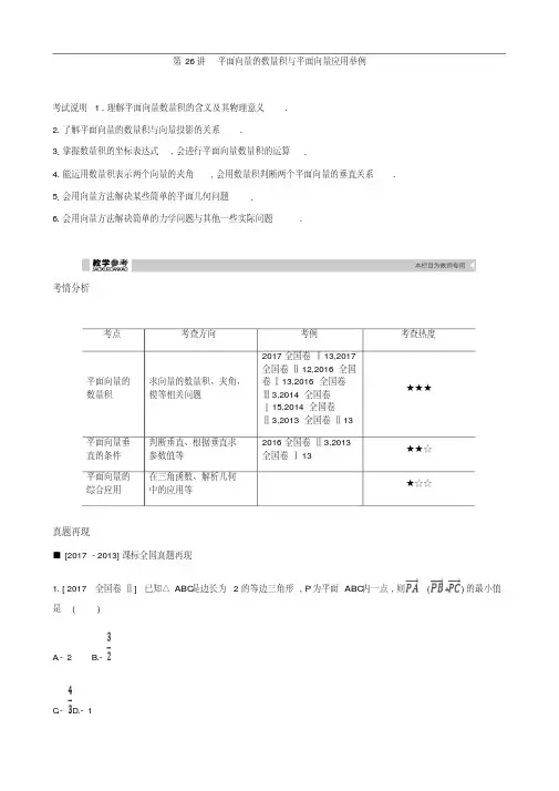 2019届高考理科数学一轮复习精品学案：第26讲平面向量的数量积与平面向量应用举例(含解析)