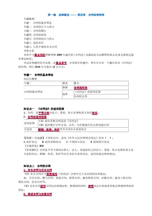 2016注册会计师(CPA) 经济法 第一编 法律概论 —— 第四章 合同法律制度