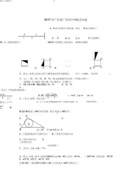 (完整word版)2017年广东省广州市中考数学试卷及答案,推荐文档