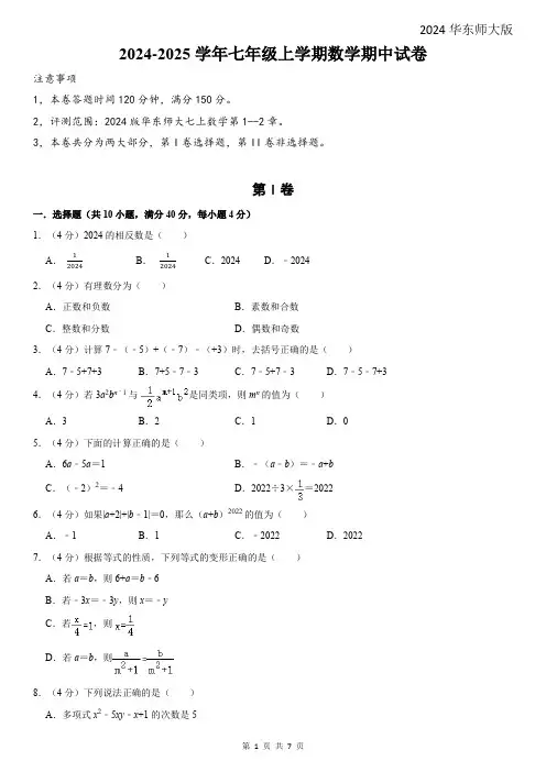 2024——2025学年华东师大版七上数学期中考试卷