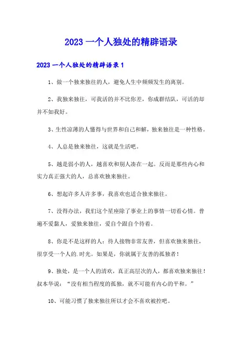 2023一个人独处的精辟语录