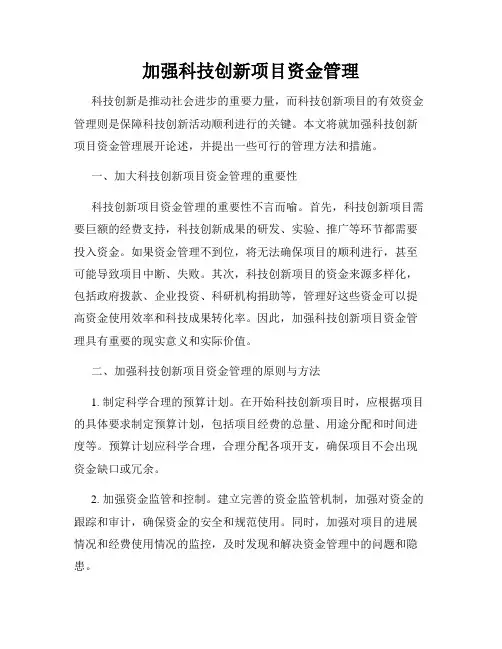 加强科技创新项目资金管理