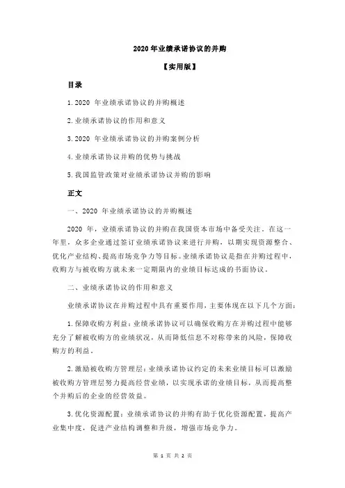 2020年业绩承诺协议的并购