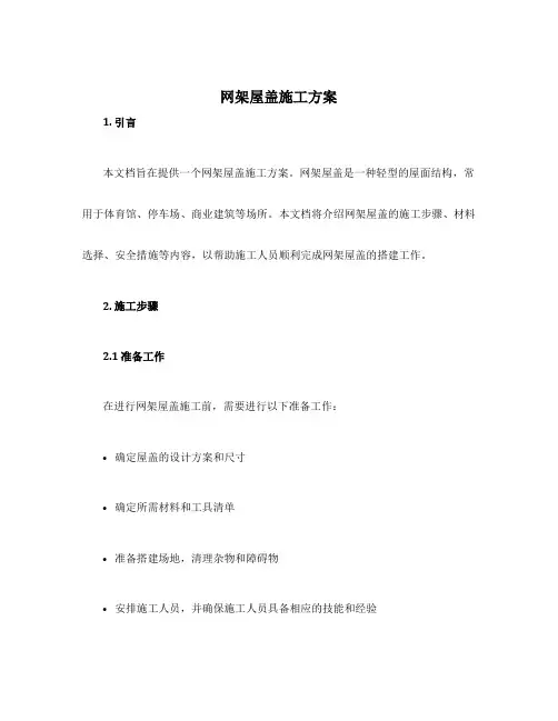 网架屋盖施工方案