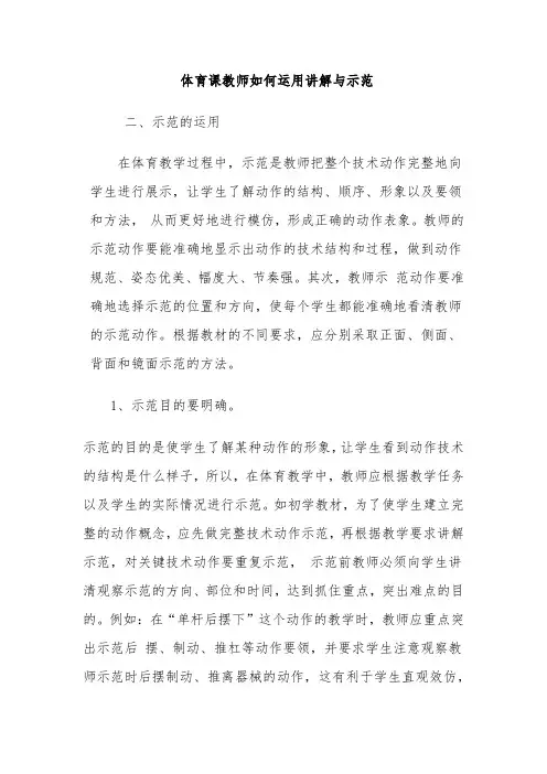 体育课教师如何运用讲解与示范2
