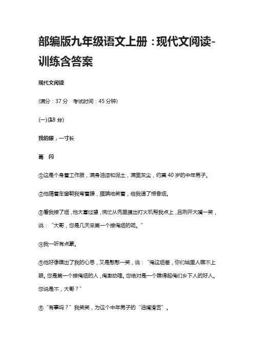 (全)部编版九年级语文上册：现代文阅读-训练含答案