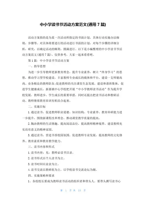 中小学读书节活动方案范文(通用7篇)