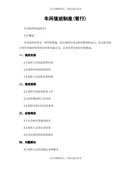车间值班制度(暂行)