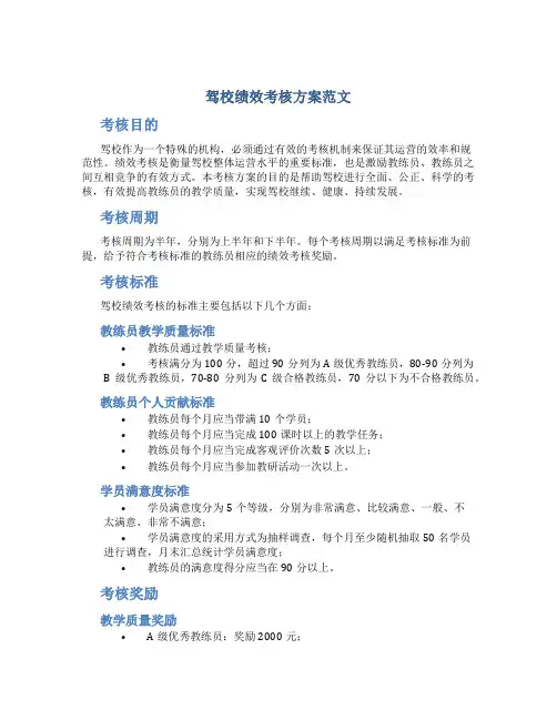 驾校绩效考核方案范文