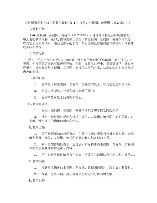 苏科版数学七年级上册教学设计《5-4主视图、左视图、俯视图(第2课时)》