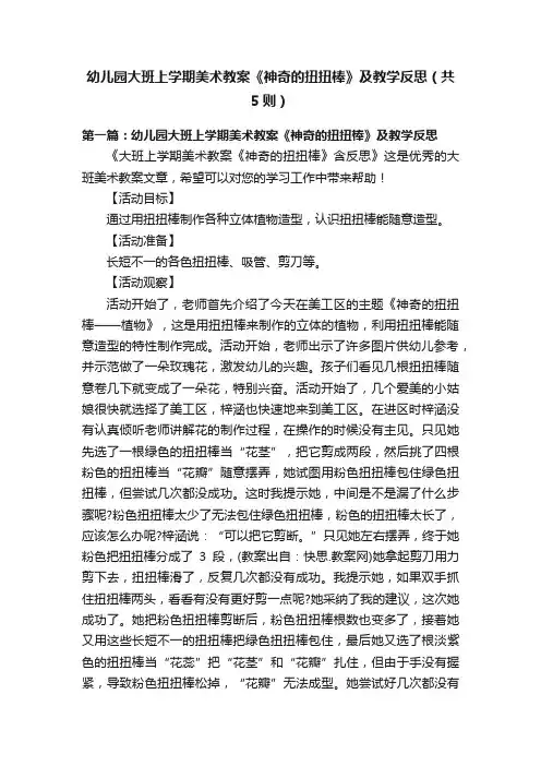 幼儿园大班上学期美术教案《神奇的扭扭棒》及教学反思（共5则）