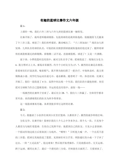 有趣的蓝球比赛400作文六年级