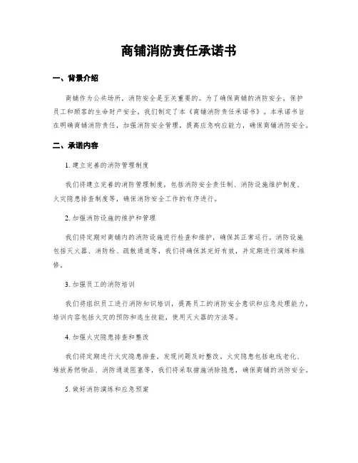 商铺消防责任承诺书