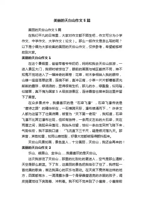 美丽的天台山作文5篇