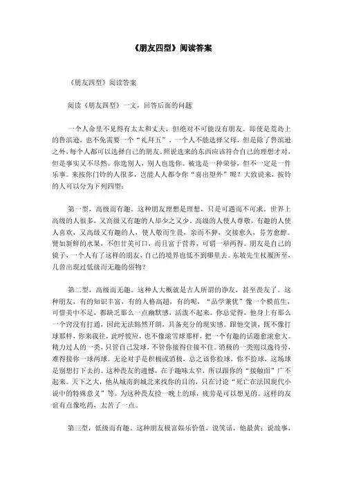 《朋友四型》阅读答案