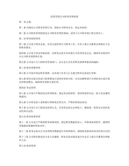 投资管理公司财务管理制度